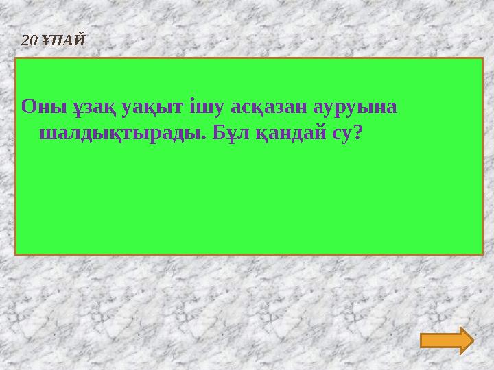 20 ҰПАЙ Оны ұзақ уақыт ішу асқазан ауруына шалдықтырады. Бұл қандай су?