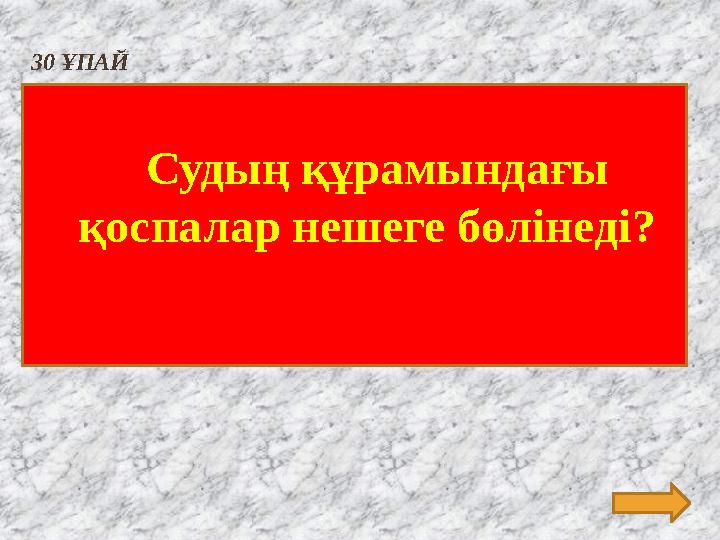 30 ҰПАЙ Судың құрамындағы қоспалар нешеге бөлінеді ?