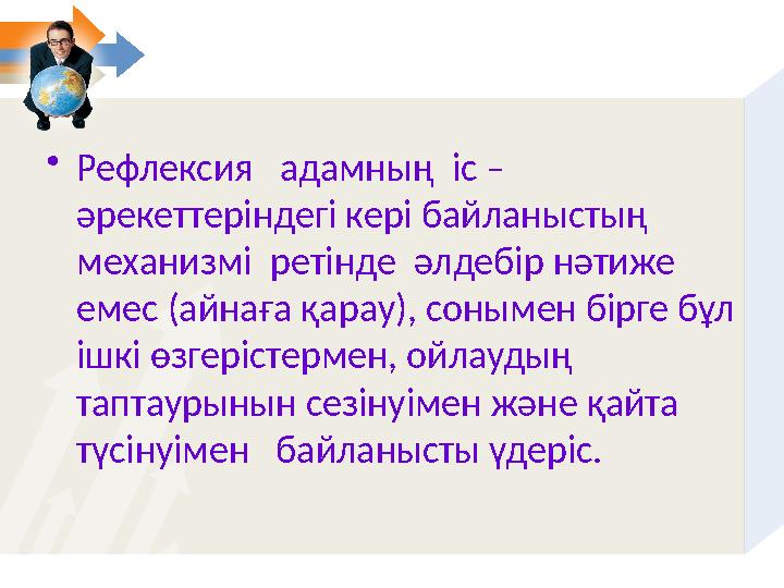 • Рефлексия адамның іс – әрекеттеріндегі кері байланыстың механизмі ретінде әлдебір нәтиже емес (айнаға қарау), сонымен