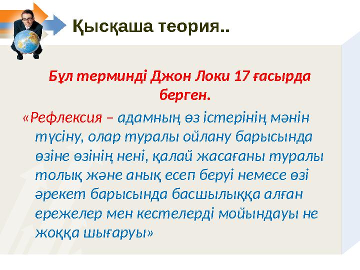 Қысқаша теория.. Бұл терминді Джон Локи 17 ғасырда берген. «Рефлексия – адамның өз істерінің мәнін түсіну, олар туралы ойлан