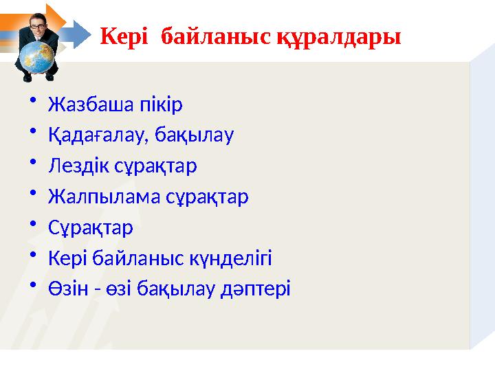 Кері байланыс құралдары • Жазбаша пікір • Қадағалау, бақылау • Лездік сұрақтар • Жалпылама сұрақтар • Сұрақтар • Кері байланыс