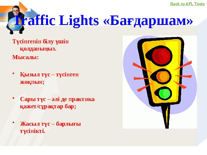 Traffic Lights «Бағдаршам» Түсінгенін білу үшін қолданыңыз. Мысалы: • Қызыл түс – түсінген жоқпын; • Сары түс – әлі де практ