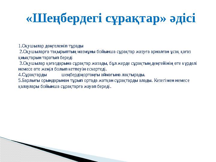 «Шеңбердегі сұрақтар» әдісі 1.Оқушылар дөңгеленіп тұрады 2.Оқушыларға тақырыптың мазмұны бойынша сұрақтар жазуға арналған ұ