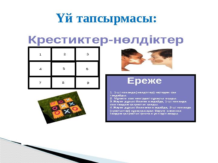 1 2 3 4 5 6 7 8 9 Крестиктер-нөлдіктер Rules: 1. 1-ші команда(нөлдіктер) кестеден сан таңдайды. 2. Мұғалім сол нөмірдегі