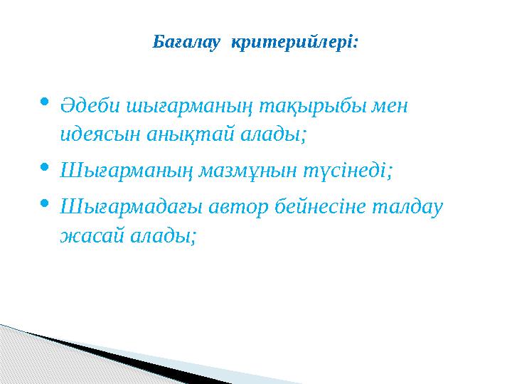 Бағалау критерийлері: Әдеби шығарманың тақырыбы мен идеясын анықтай алады; Шығарманың мазмұнын түсінеді; Шығармадағы ав