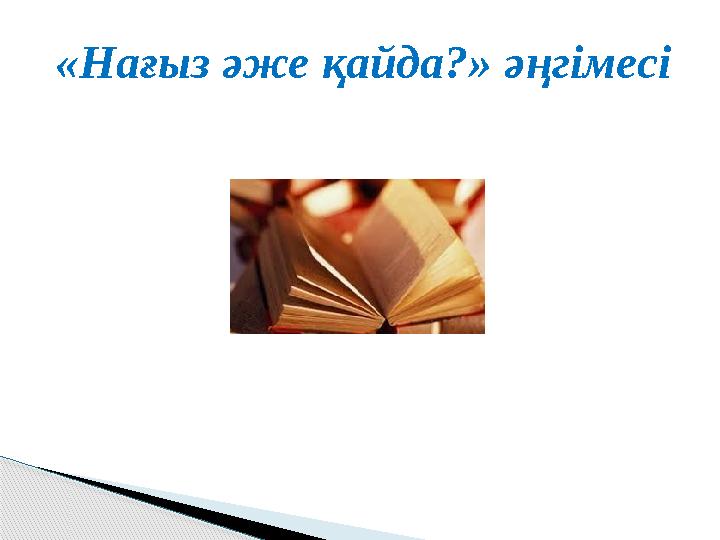 «Нағыз әже қайда?» әңгімесі