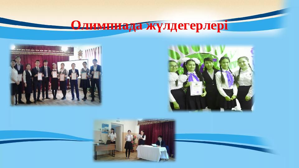 Олимпиада жүлдегерлері