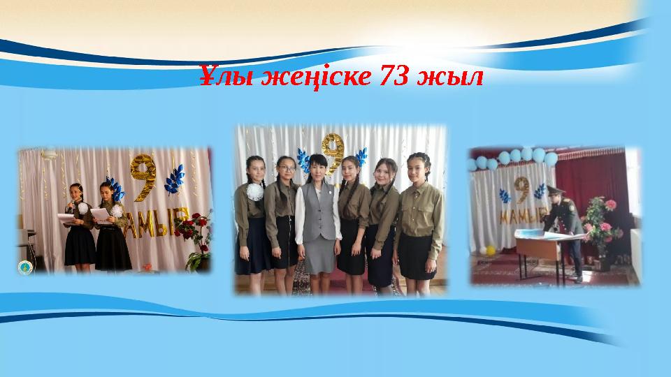 Ұлы жеңіске 73 жыл