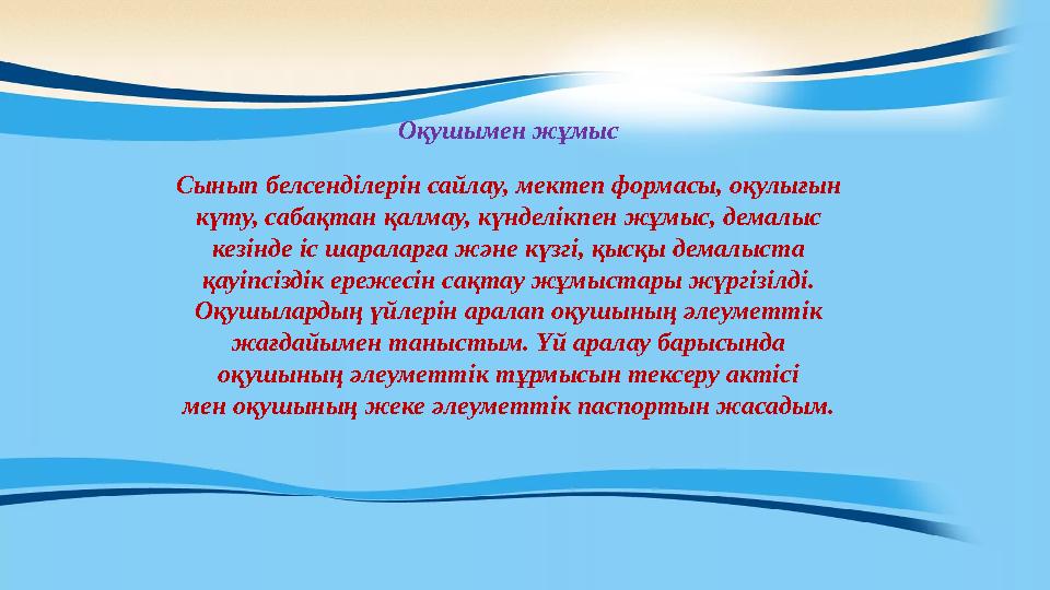 Оқушымен жұмыс Сынып белсенділерін сайлау, мектеп формасы, оқулығын күту, сабақтан қалмау, күнделікпен жұмыс, демалыс кезінде