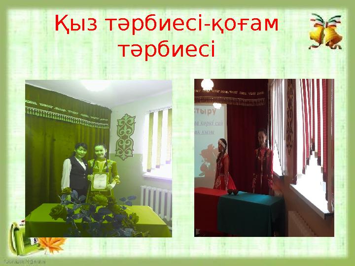 - Қыз тәрбиесі қоғам тәрбиесі