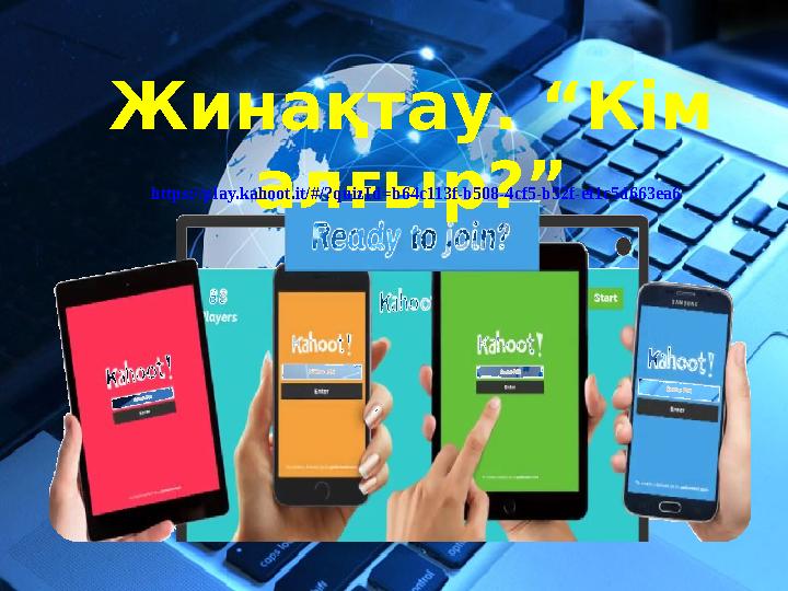 Жинақтау. “Кім алғыр?”https://play.kahoot.it/#/?quizId=b64c113f-b508-4cf5-b52f-ef1c5d663ea6