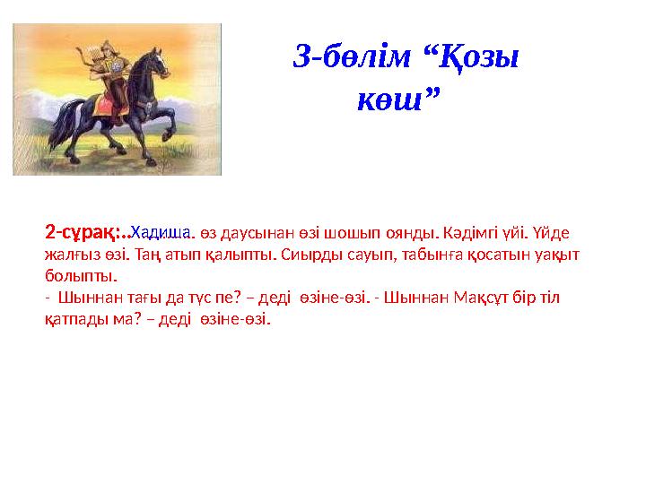 2-сұрақ:.. ………….. өз даусынан өзі шошып оянды. Кәдімгі үйі. Үйде жалғыз өзі. Таң атып қалыпты. Сиырды сауып, т