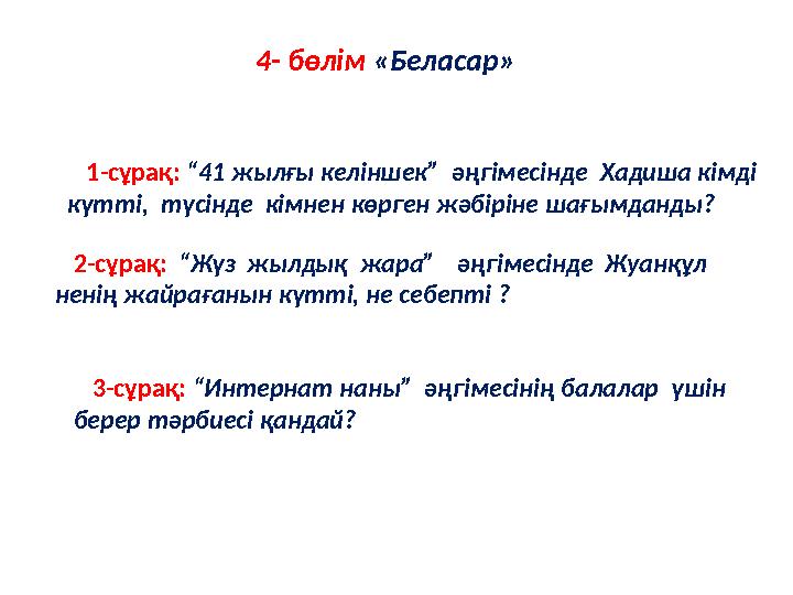 1-сұрақ: “41 жылғы келіншек” әңгімесінде Хадиша кімді күтті, түсінде кімнен көрген жәбіріне шағымданды? 4- бөлім «Беласа