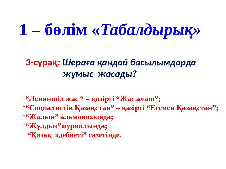 1 – бөлім « Табалдырық» 3-сұрақ: Шераға қандай басылымдарда жұмыс жасады? - “ Лениншіл жас “ – қазіргі “Жас