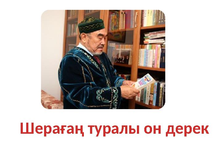 Шерағаң туралы он дерек