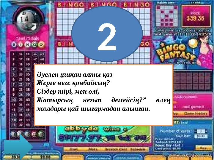 2 Әуелеп ұшқан алты қаз Жерге неге қонбайсың? Сіздер тірі, мен өлі, Жатырсың неғып демейсің?” өлең жолдары қай шығармадан ал