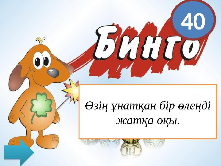 40 Өзің ұнатқан бір өлеңді жатқа оқы.