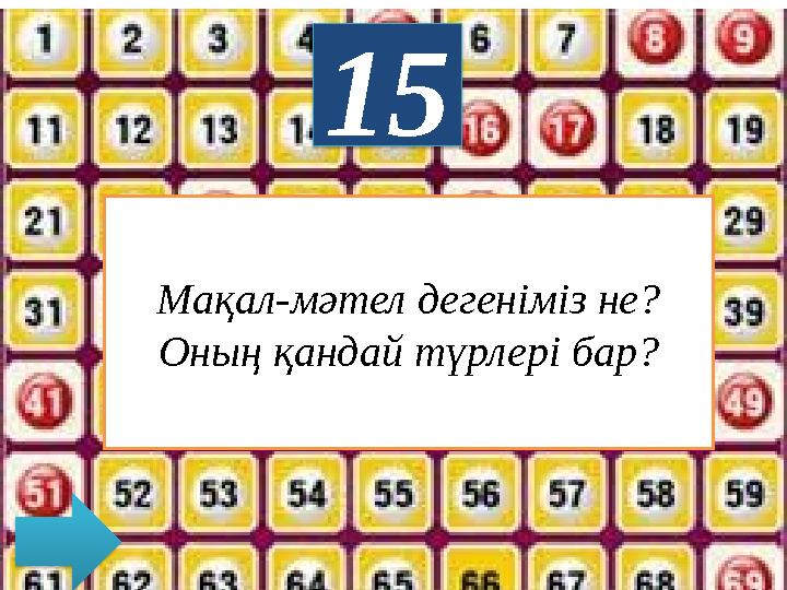 15 Мақал-мәтел дегеніміз не? Оның қандай түрлері бар?