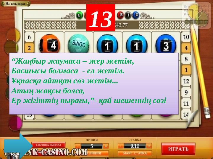 13 “ Жаңбыр жаумаса – жер жетім, Басшысы болмаса - ел жетім. Ұқпасқа айтқан сөз жетім... Атың жақсы болса, Ер жігіттің пырағы,”