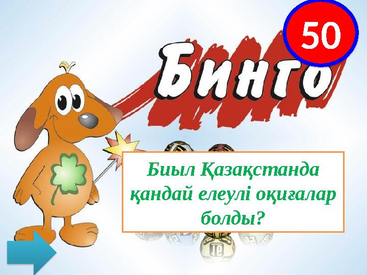 5 0 Биыл Қазақстанда қандай елеулі оқиғалар болды?