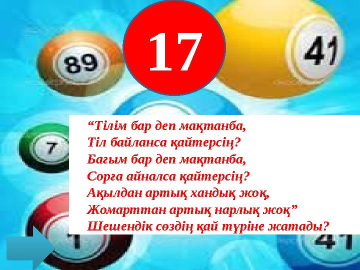 “ Тілім бар деп мақтанба, Тіл байланса қайтерсің? Бағым бар деп мақтанба, Сорға айналса қайтерсің? Ақылдан артық хандық жоқ, Жо