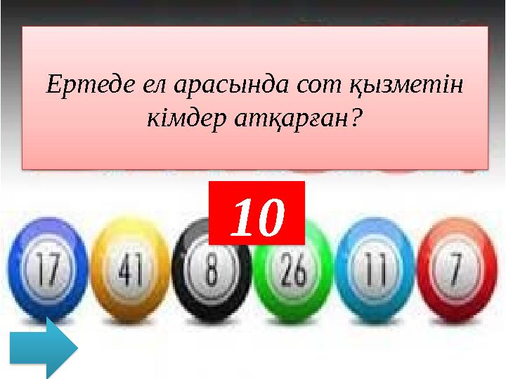 10Ертеде ел арасында сот қызметін кімдер атқарған?