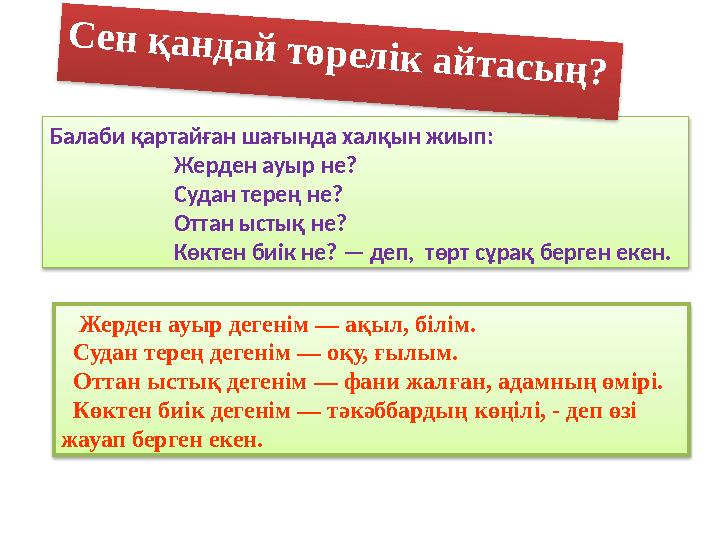 Балаби қартайған шағында халқын жиып: Жерден ауыр не? Судан терең не?