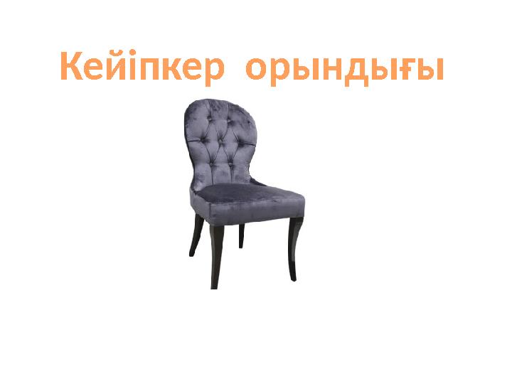 Кейіпкер орындығы