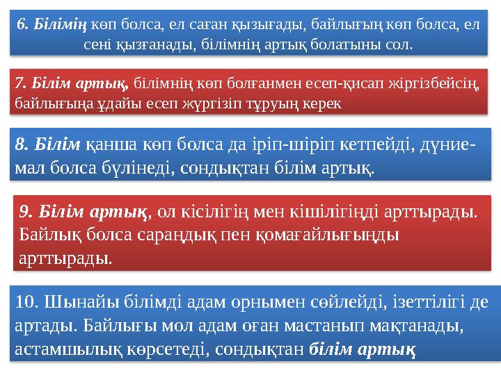 10. Шынайы білімді адам орнымен сөйлейді, ізеттілігі де артады. Байлығы мол адам оған мастанып мақтанады, астамшылық көрсетеді