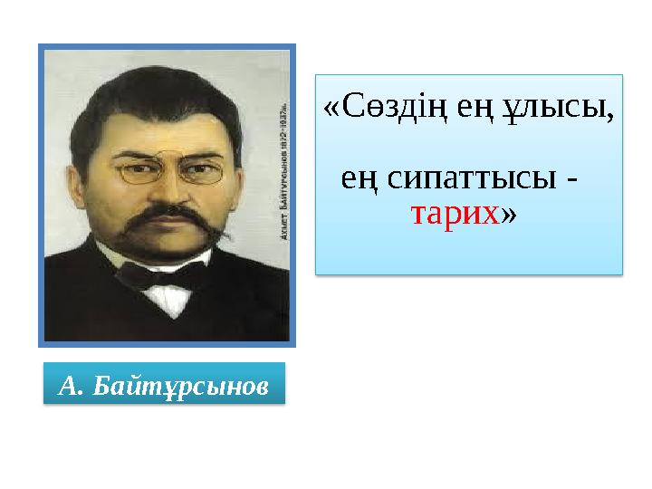 «Сөздің ең ұлысы, ең сипаттысы - тарих » А. Байтұрсынов