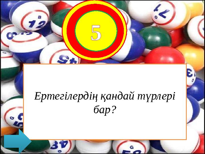 5 Ертегілердің қандай түрлері бар?