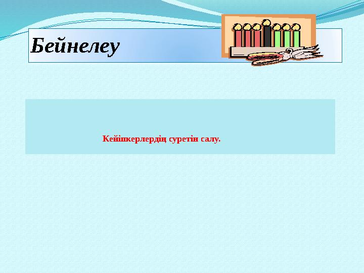 Бейнелеу Кейіпкерлердің суретін салу.