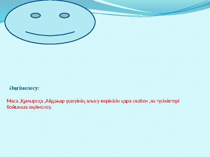 Әңгімелесу: Маса ,Құмырсқа ,Айдаһар үшеуінің алысу көрінісін қара сөзбен ,өз түсініктері бойынша әңгімелеу.