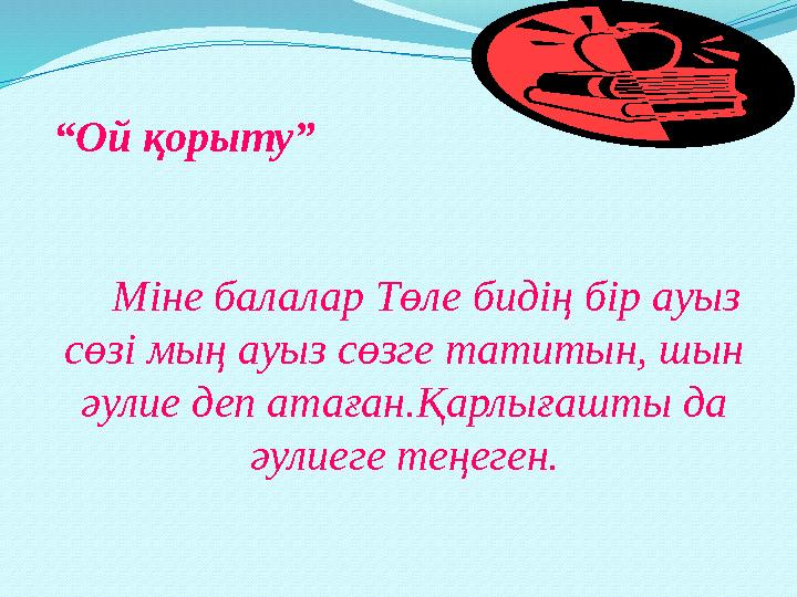 “Ой қорыту” Міне балалар Төле бидің бір ау