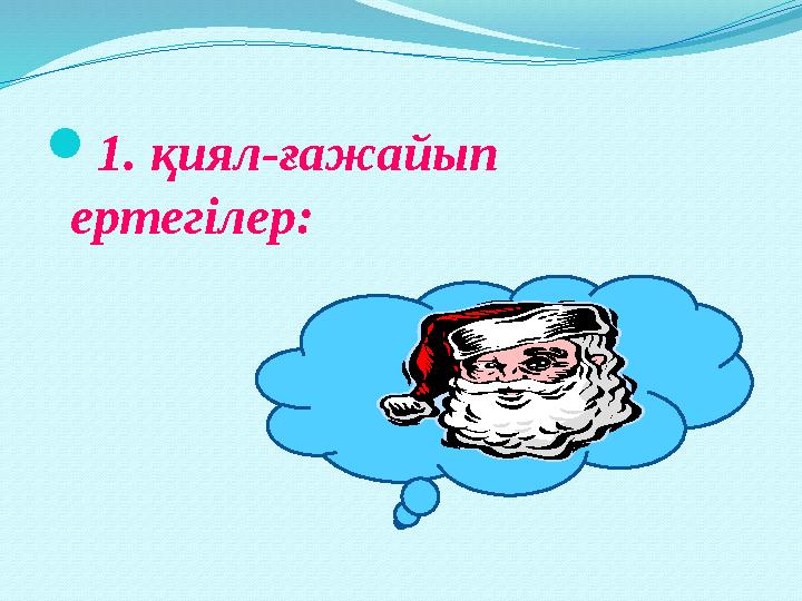 1. қиял-ғажайып ертегілер: