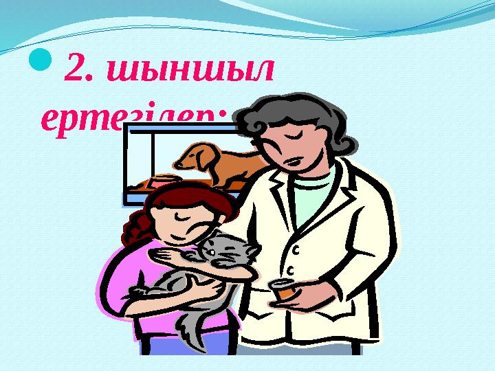 2. шыншыл ертегілер: