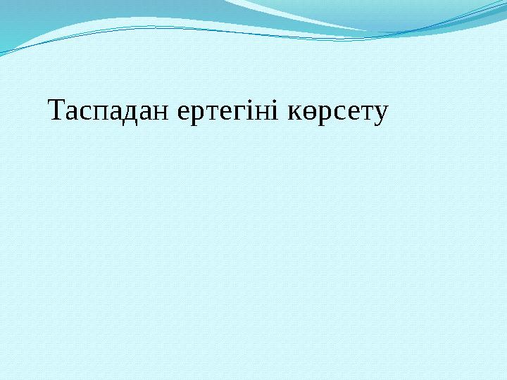 Таспадан ертегіні көрсету