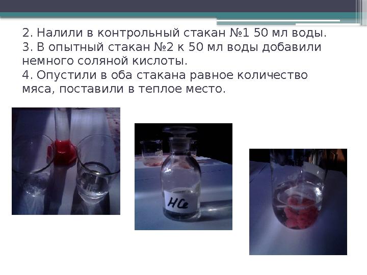 2. Налили в контрольный стакан №1 50 мл воды. 3. В опытный стакан №2 к 50 мл воды добавили немного соляной кислоты. 4. Опустили