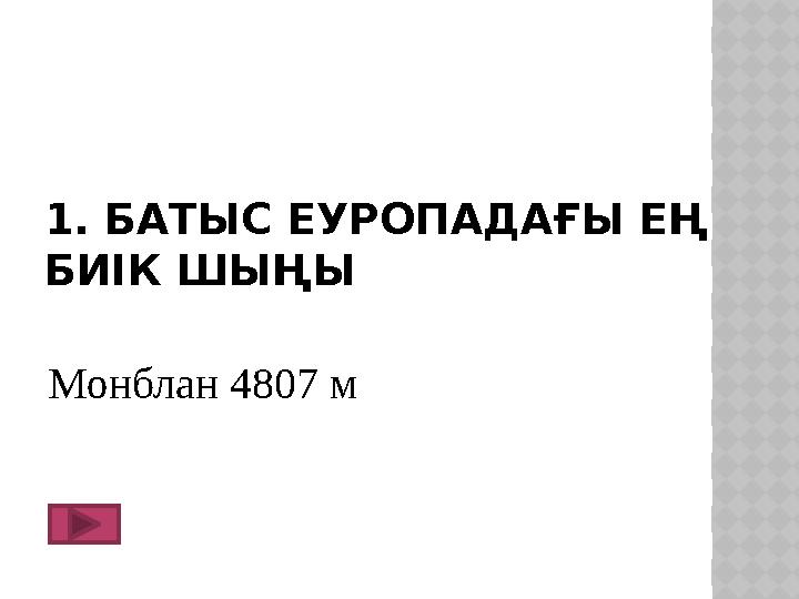 1. БАТЫС ЕУРОПАДАҒЫ ЕҢ БИІК ШЫҢЫ Монблан 4807 м