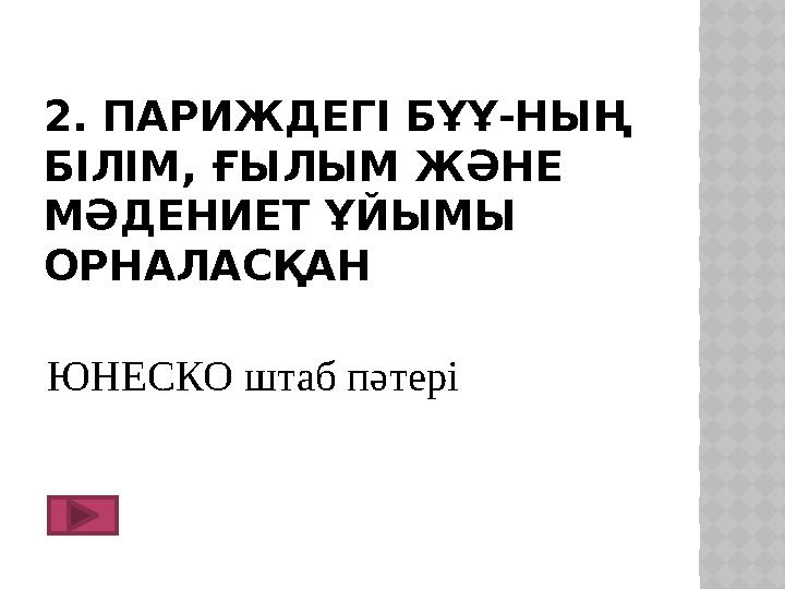 2. ПАРИЖДЕГІ БҰҰ-НЫҢ БІЛІМ, ҒЫЛЫМ ЖӘНЕ МӘДЕНИЕТ ҰЙЫМЫ ОРНАЛАСҚАН ЮНЕСКО штаб пәтері