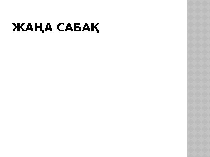 ЖАҢА САБАҚ