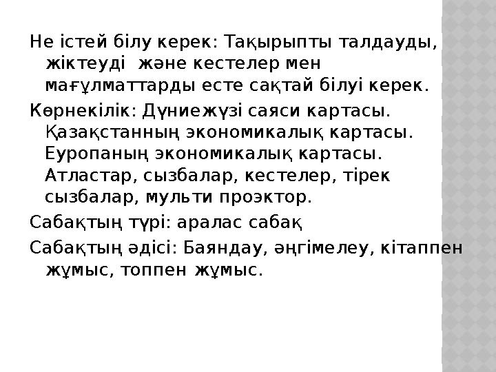 Не істей білу керек: Тақырыпты талдауды, жіктеуді және кестелер мен мағұлматтарды есте сақтай білуі керек. Көрнекілік: Дүниеж