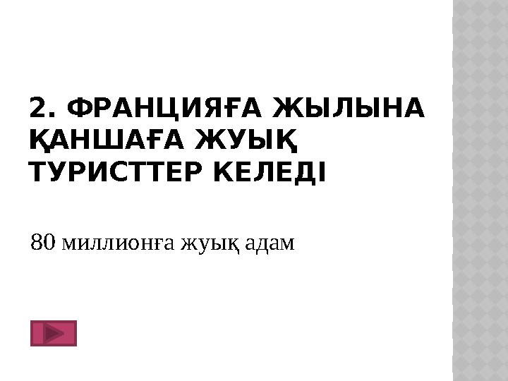 2. ФРАНЦИЯҒА ЖЫЛЫНА ҚАНШАҒА ЖУЫҚ ТУРИСТТЕР КЕЛЕДІ 80 миллионға жуық адам