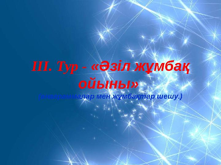 ІІІ. Тур - «Әзіл жұмбақ ойыны» (анаграммалар мен жұмбақтар шешу.)