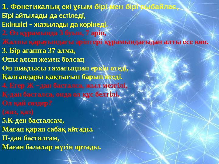 1. Фонетикалық екі ұғым бірі мен бірі сыбайлас, Бірі айтылады да естіледі, Екіншісі – жазылады да көрінеді. 2. Өз құрамында 3 бу