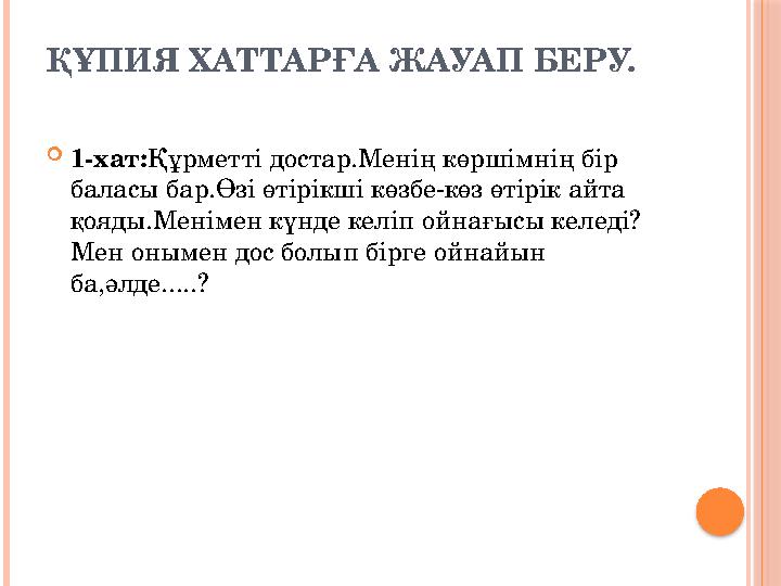 ҚҰПИЯ ХАТТАРҒА ЖАУАП БЕРУ. 1-хат:Құрметті достар.Менің көршімнің бір баласы бар.Өзі өтірікші көзбе-көз өтірік айта қояды.