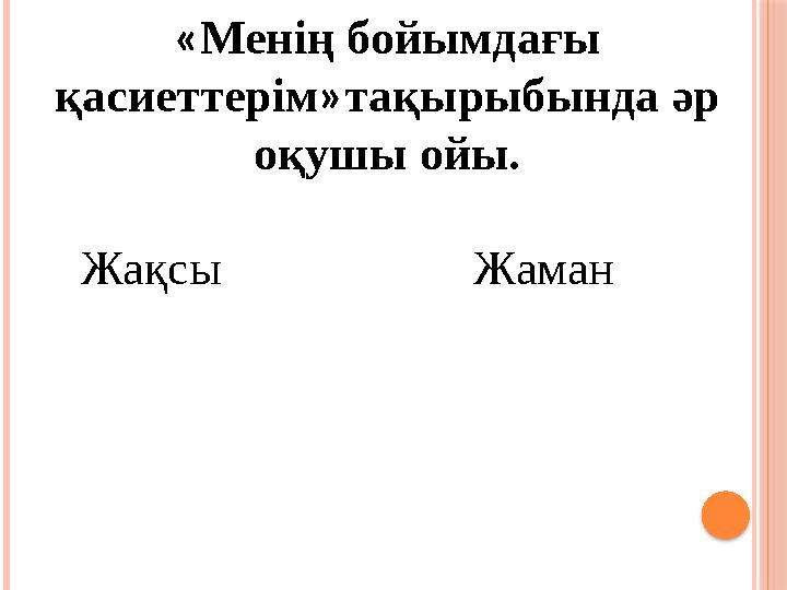 «Менің бойымдағы қасиеттерім»тақырыбында әр оқушы ойы. Жақсы Жама