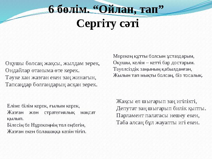 6 бөлім. “Ойлан, тап” Сергіту сәті Оқушы болсаң жақсы, жылдам зерек, Ондайлар отаныма өте керек. Тәуке хан жазған екен заң жина