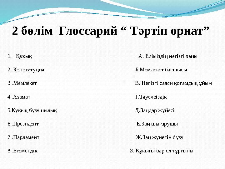 2 бөлім Глоссарий “ Тәртіп орнат” 1.Құқық А. Елімізді