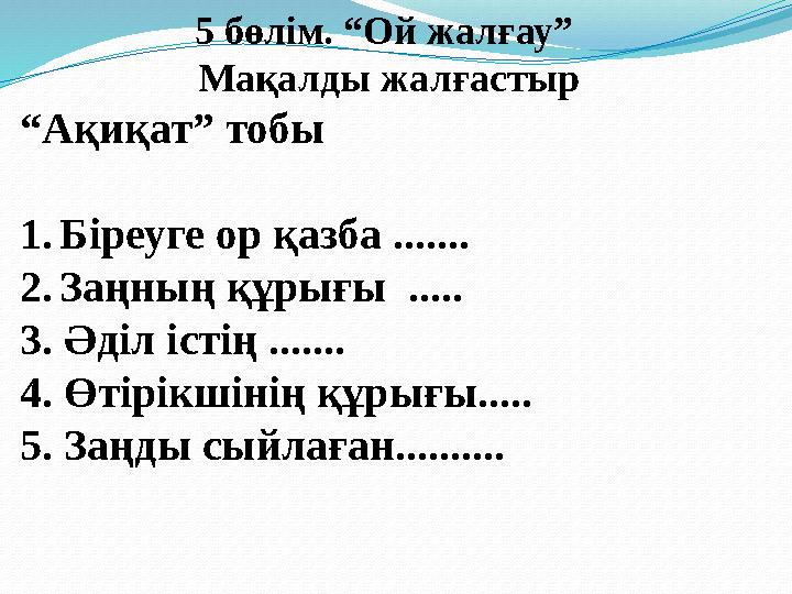 5 бөлім. “Ой жалғау” Мақалды жалғастыр “Ақиқат” тобы 1.Біреуге ор қазба .....